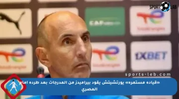 «قيادة مستمرة» يورتشيتش يقود بيراميدز من المدرجات بعد طرده أمام المصري
